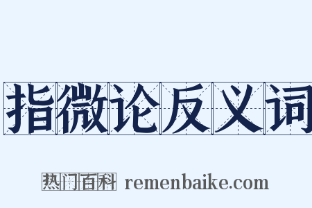 指微论反义词是什么意思的图片